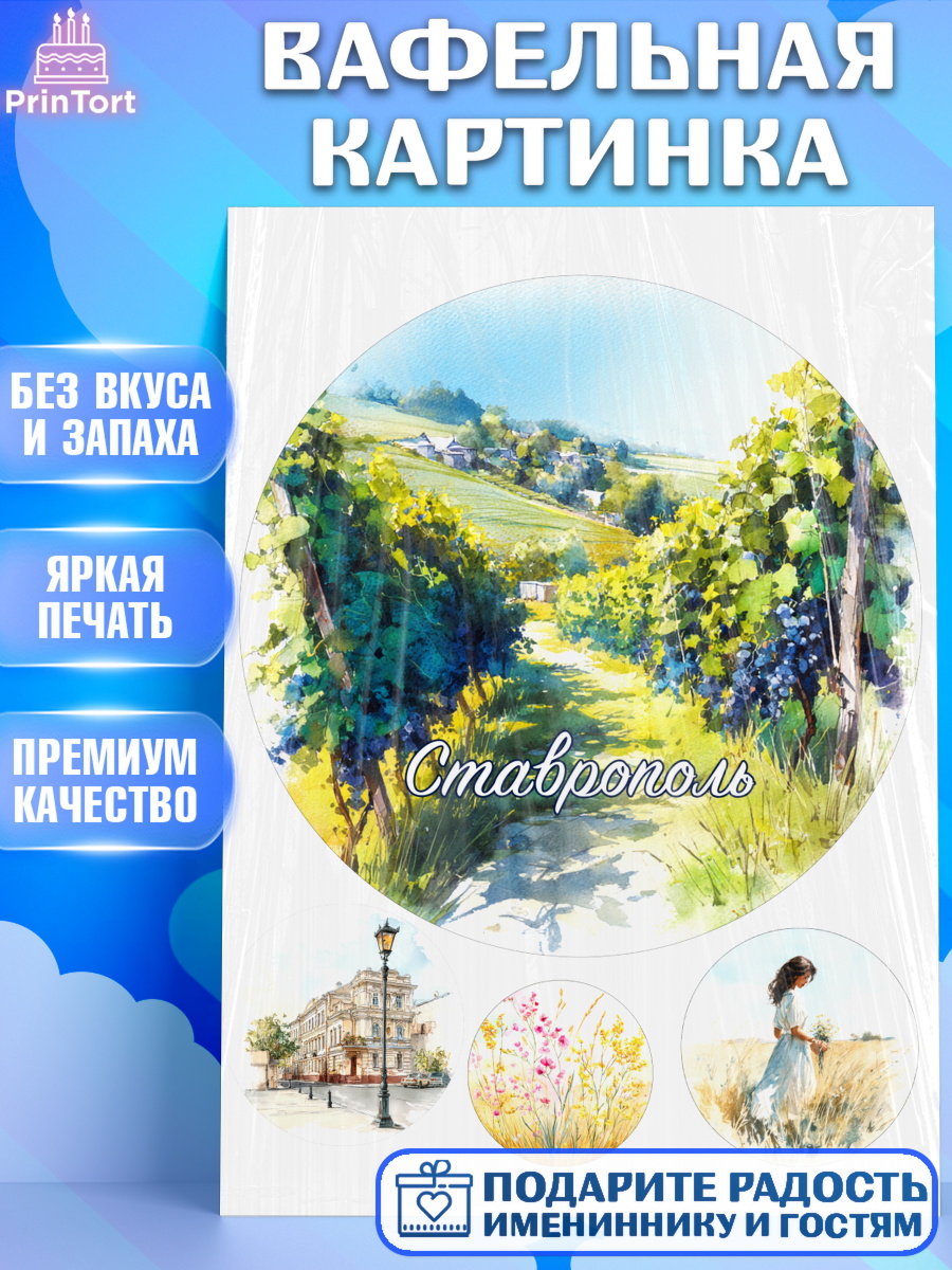 Вафельная картинка Ставрополь Круг Вафельная картинка, Ставрополь, город Ставрополь, с любовью из Ставрополя, Девочка, арт. PT222326