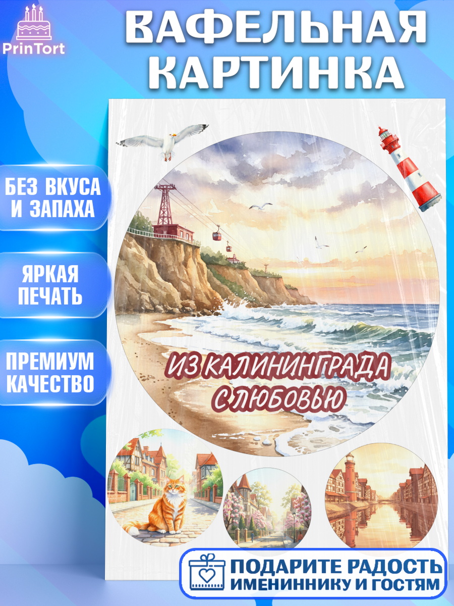 Вафельная картинка Калининград Круг Вафельная картинка, Калининград, город Калининград, с любовью из Калининграда, Девочка, арт. PT222356