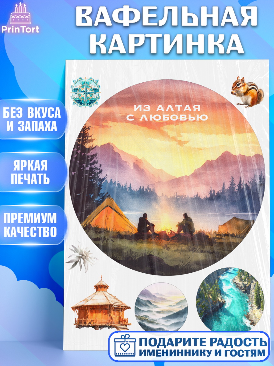 Вафельная картинка Алтай Круг Вафельная картинка, Алтай, Алтайский край, байкал, из Алтая с любовью, горы, мёд, рыба, Девочка, арт. PT222368
