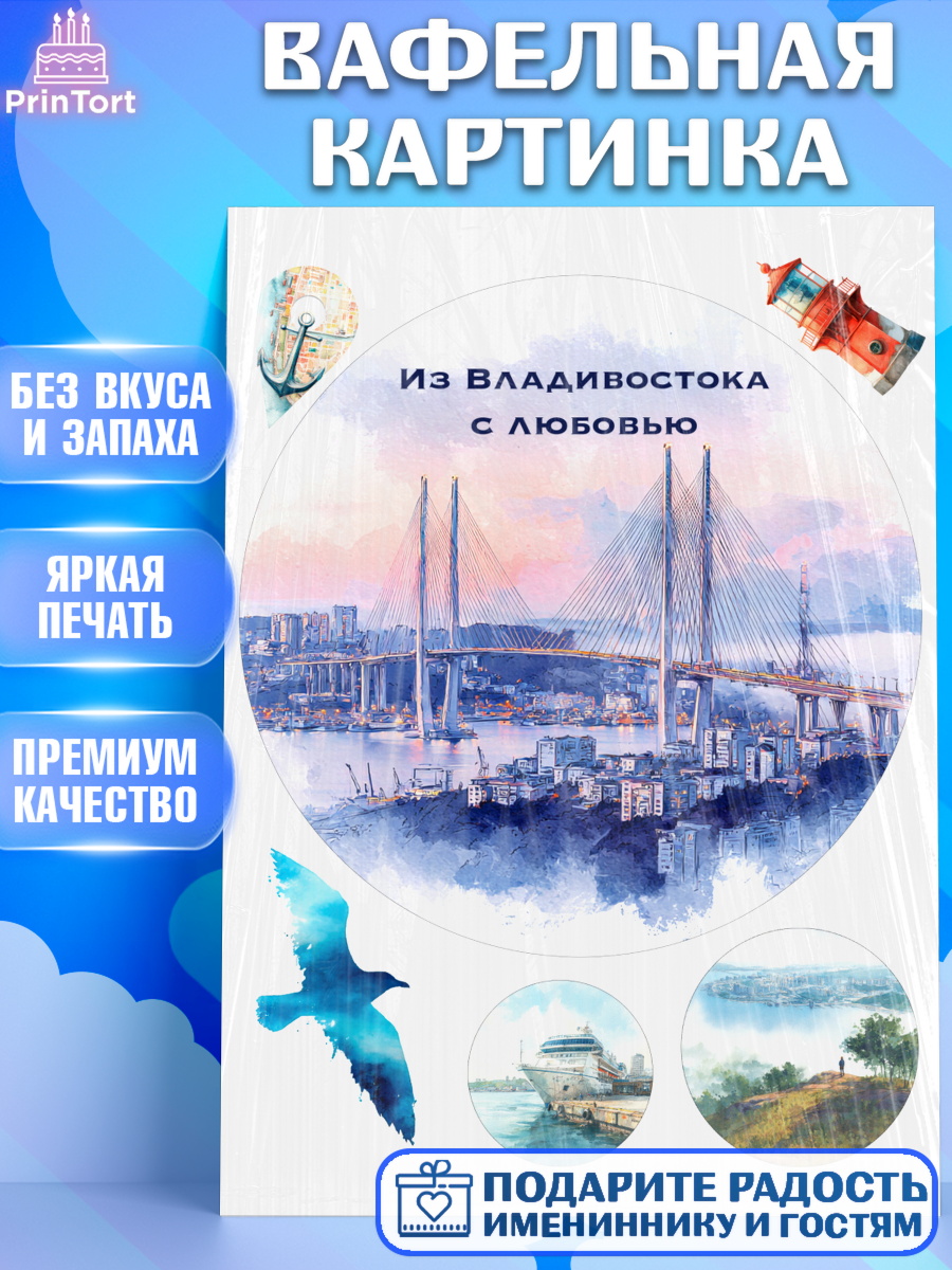 Вафельная картинка Владивосток Круг Вафельная картинка, Владивосток, дальний восток, город дальний Восток, медведь, краб, арт. PT222379
