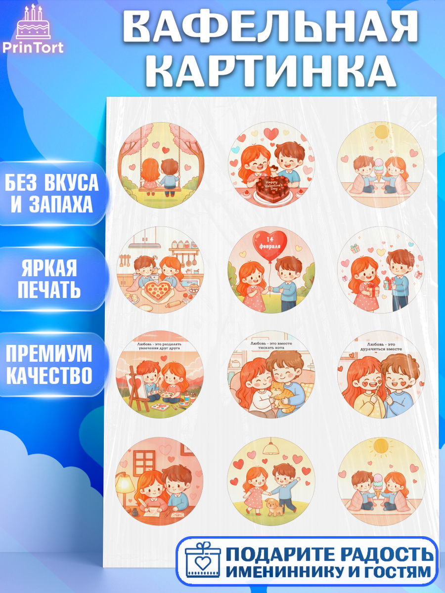 Вафельная картинка День Влюблённых Капк 5 Вафельная картинка, День Влюбленных, любовь, пара, сердце, Love, 14 февраля, день Влюблённых, арт. PT222388