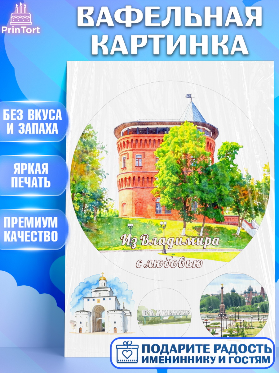 Вафельная картинка Владимир Круг Вафельная картинка, Владимир, город Владимир, с любовью из Владимира, привет из Владимира, Девочка, арт. PT222424