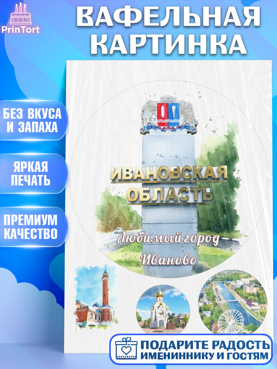 Вафельная картинка Иваново Круг Вафельная картинка, Иваново, город Иваново, я люблю Иваново, с любовью из Иваново, привет из Иваново, арт. PT222430
