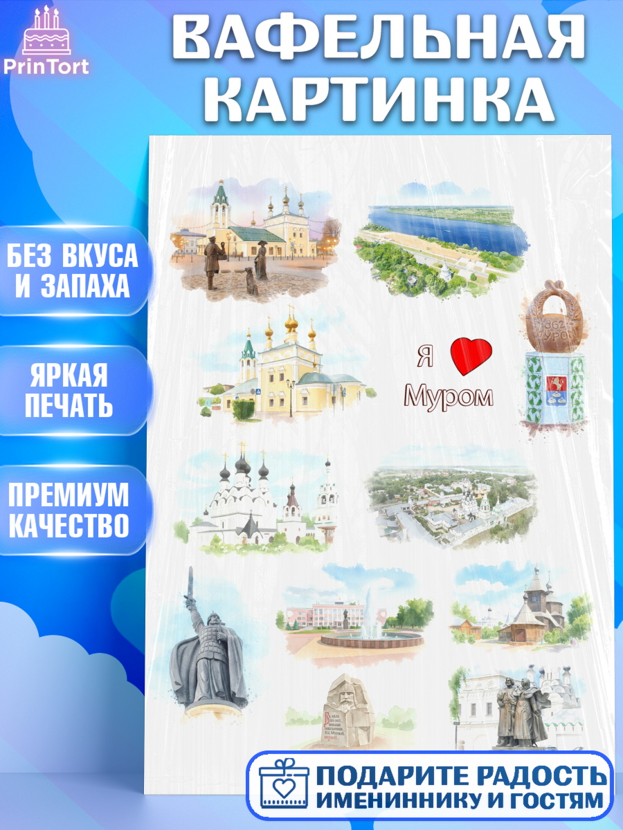 Вафельная картинка Муром Топпер Вафельная картинка, Муром, город Муром, я люблю Муром, с любовью из Мурома, привет из Мурома, арт. PT222433