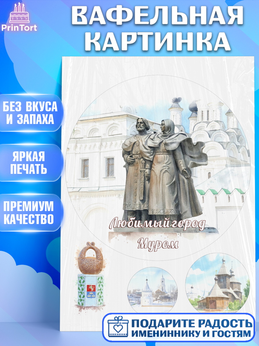 Вафельная картинка Муром Круг Вафельная картинка, Муром, город Муром, я люблю Муром, с любовью из Мурома, привет из Мурома, арт. PT222435