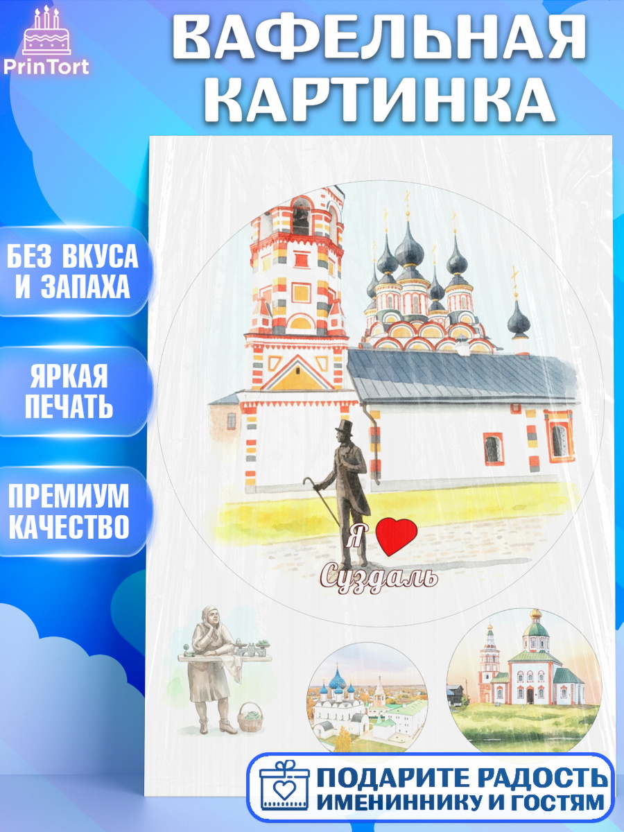 Вафельная картинка Суздаль Круг Вафельная картинка, Суздаль, город Суздаль, я люблю Суздаль, с любовью из Суздали, привет из Суздали, арт. PT222440