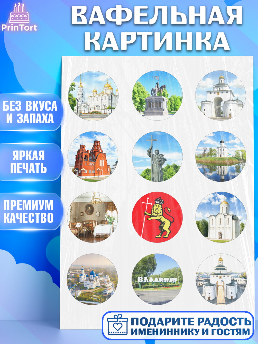 Вафельная картинка город Владимир Капк 5 Вафельная картинка, город Владимир, Владимир, я люблю Владимир, с любовью из Владимира, Девочка, арт. PT222452