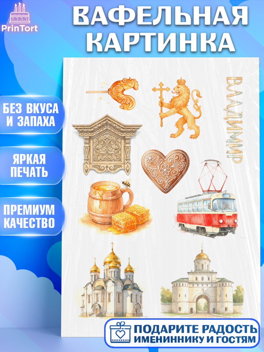 Вафельная картинка город Владимир Топпер Вафельная картинка, город Владимир, Владимир, я люблю Владимир, с любовью из Владимира, Девочка, арт. PT222454