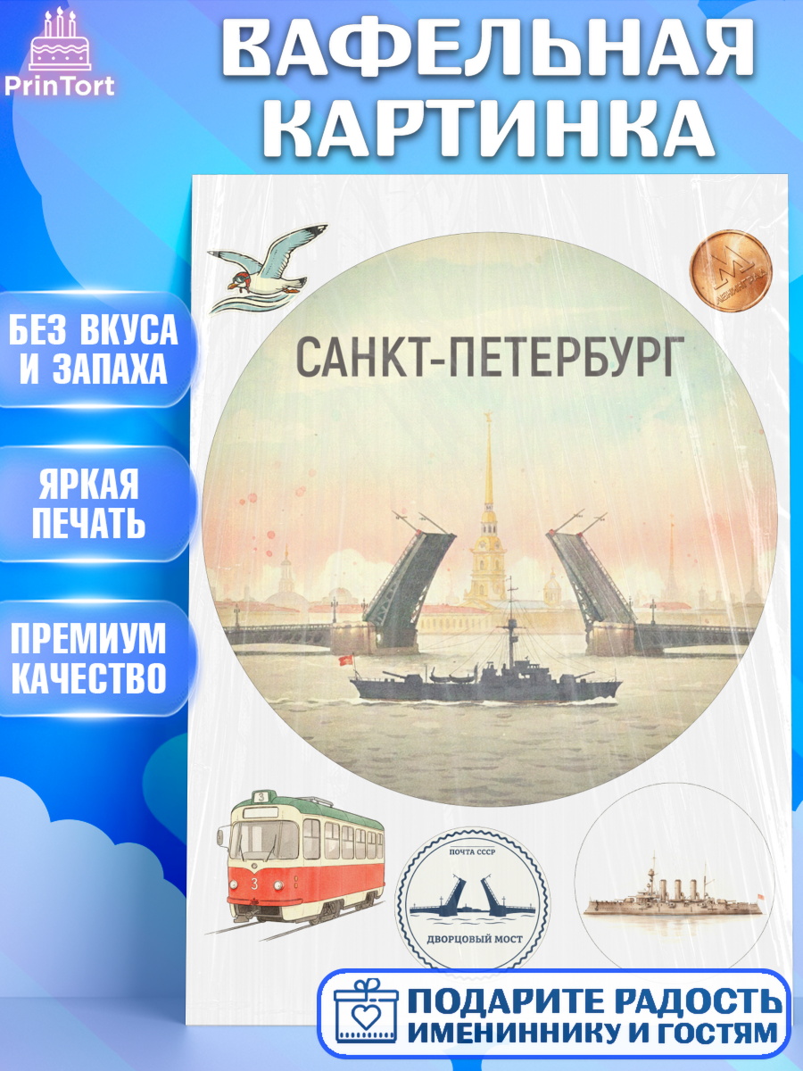 Вафельная картинка Санкт-Петербург Круг Вафельная картинка, Санкт-Петербург, Эрмитаж, Петергоф, разводные мосты, белые ночи, кот, арт. PT222469