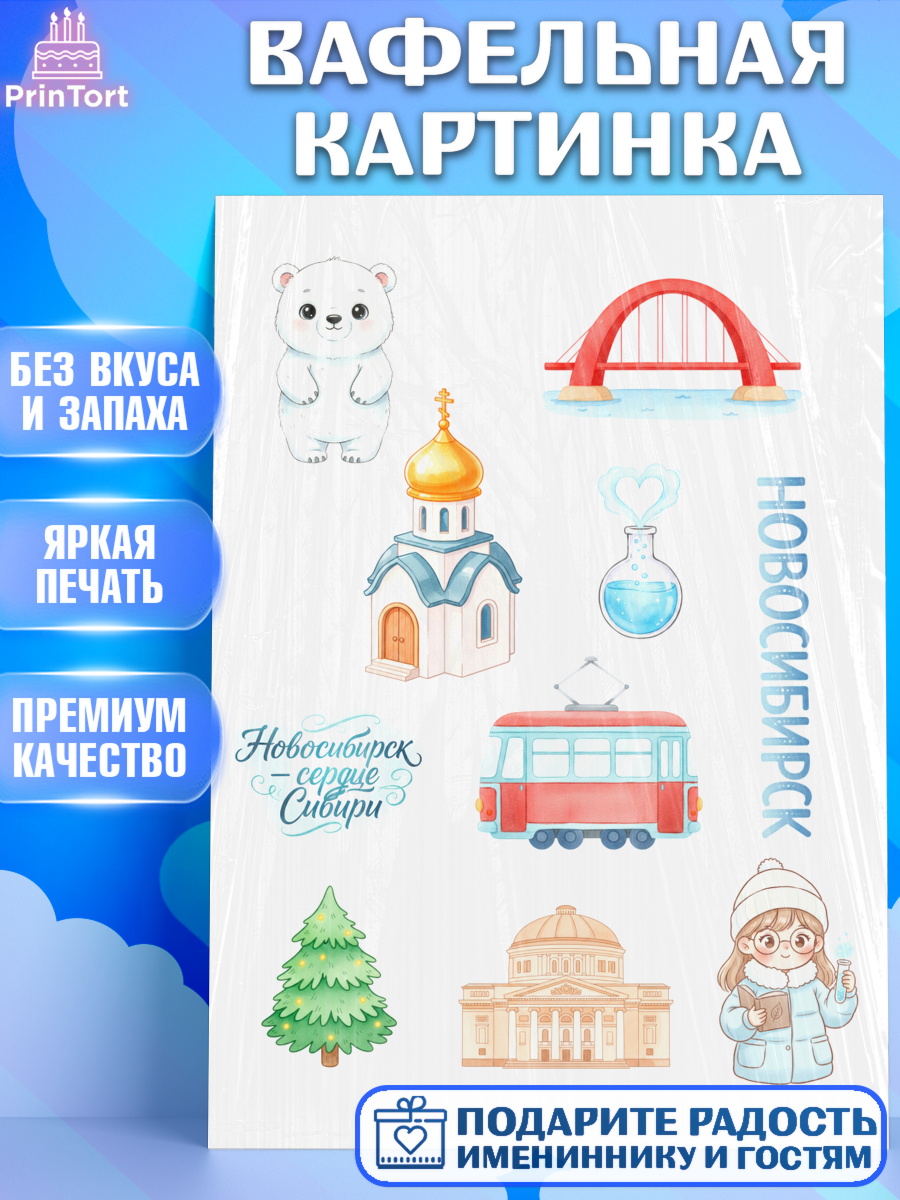 Вафельная картинка Новосибирск Топпер Вафельная картинка, Новосибирск, город Новосибирск, я люблю Новосибирск, привет из Новосибирска, арт. PT222480