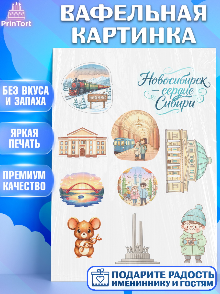 Вафельная картинка Новосибирск Топпер Вафельная картинка, Новосибирск, город Новосибирск, я люблю Новосибирск, привет из Новосибирска, арт. PT222481