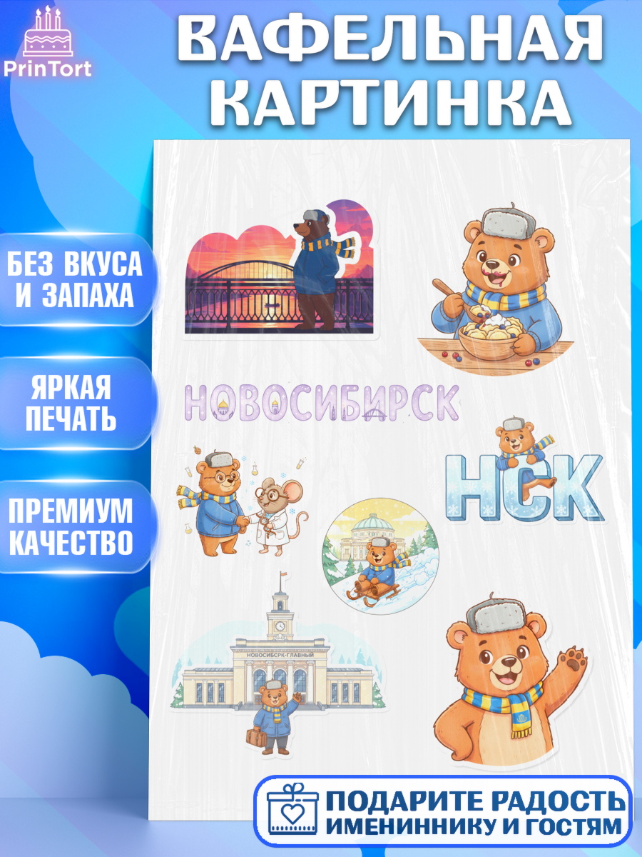 Вафельная картинка Новосибирск Топпер Вафельная картинка, Новосибирск, город Новосибирск, я люблю Новосибирск, привет из Новосибирска, арт. PT222482