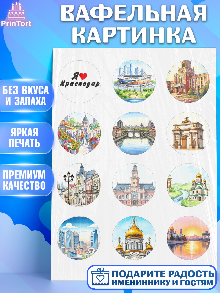 Вафельная картинка Краснодар Капк 5 Вафельная картинка, Краснодар, город Краснодар, я люблю Краснодар, привет из Краснодара, арт. PT222487