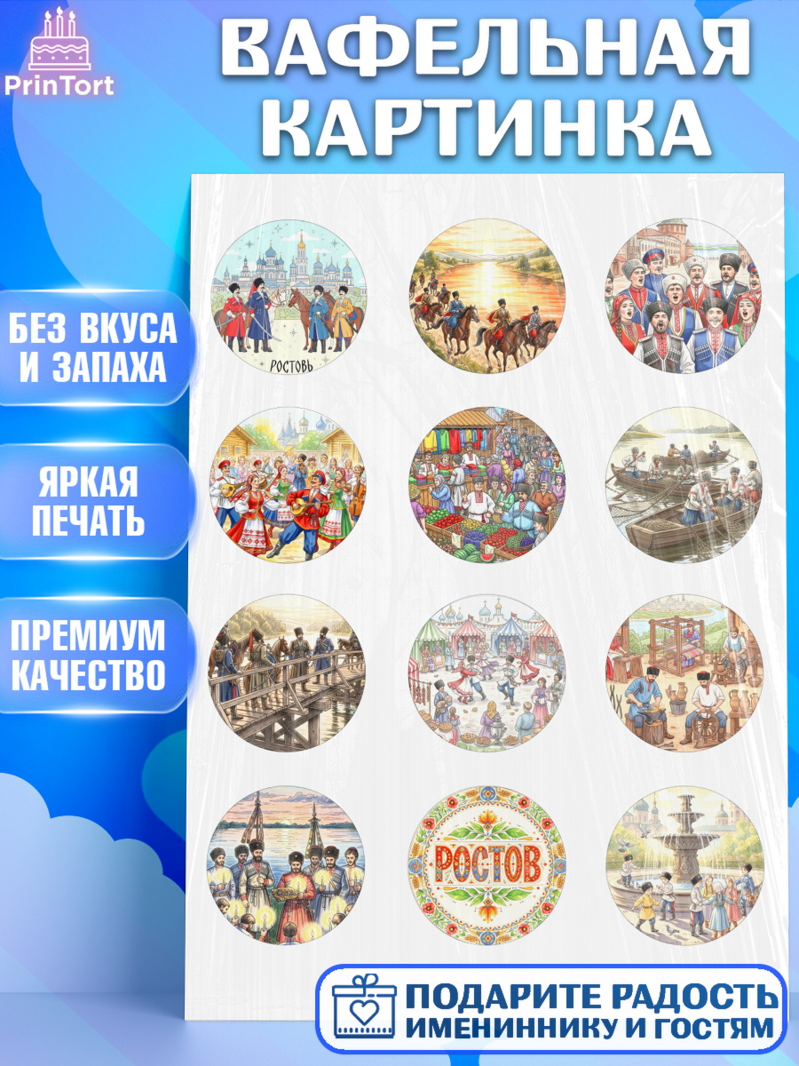 Вафельная картинка Ростов Капк 5 Вафельная картинка, Ростов, город Ростов, из Ростова с любовью, привет из Ростова, арт. PT222502