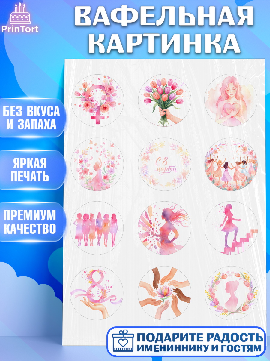 Вафельная картинка 8 марта Капк 5 Вафельная картинка, 8 марта, женский день, международный женский день, цветы, духи, мама, женщина, арт. PT222521