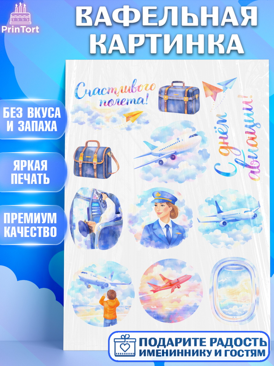 Вафельная картинка Авиация Топпер Вафельная картинка, Авиация, пилот, стюардесса, самолет, путешествие, автопилот, билет, паспорт, арт. PT222544