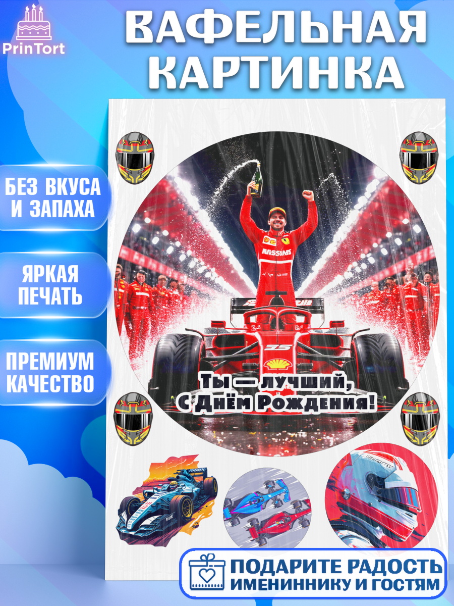 Вафельная картинка Формула 1 Круг Вафельная картинка, Формула-1, формула 1, гонки, гоночная машина, Formula 1, трасса, победитель, арт. PT222562