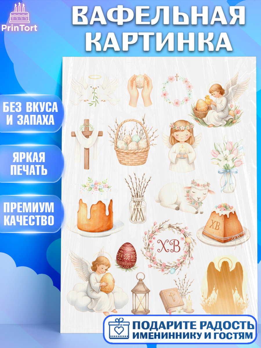 Вафельная картинка Пасха Топпер Вафельная картинка, Пасха, Светлая пасха, кулич, ХВ, Христос Воскрес, Светлой пасхи, зайчик, кролик, арт. PT222584