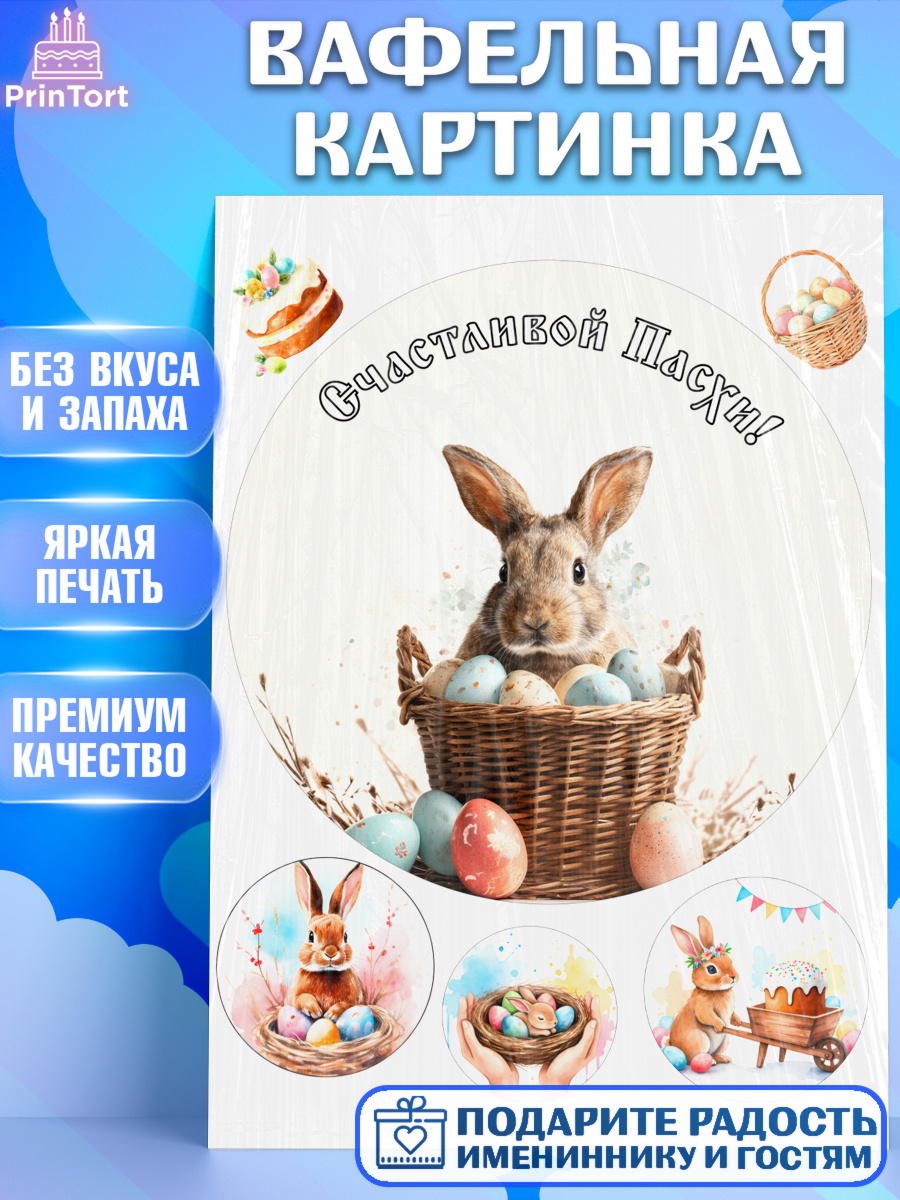 Вафельная картинка Пасха Круг Вафельная картинка, Пасха, Светлая пасха, кулич, ХВ, Христос Воскрес, Светлой пасхи, зайчик, кролик, арт. PT222592