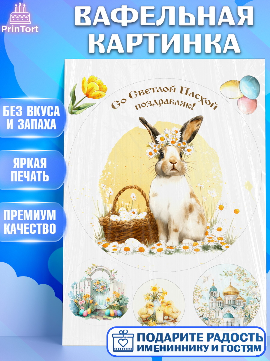 Вафельная картинка Пасха Круг Вафельная картинка, Пасха, Светлая пасха, кулич, ХВ, Христос Воскрес, Светлой пасхи, зайчик, кролик, арт. PT222596