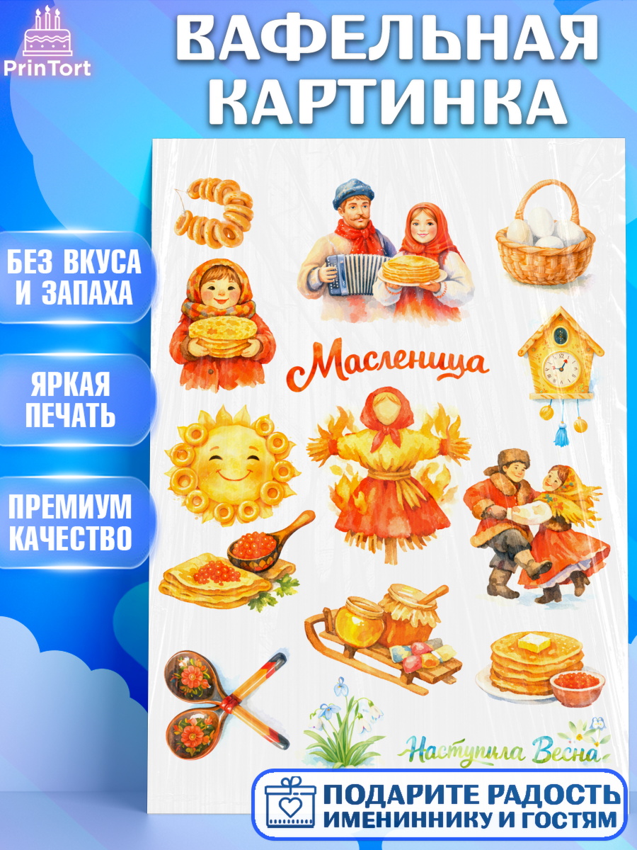 Вафельная картинка Масленица Топпер Вафельная картинка, Масленица, блины, народные гуляния, игры, прощеное воскресенье, чучело, весна, арт. PT222642