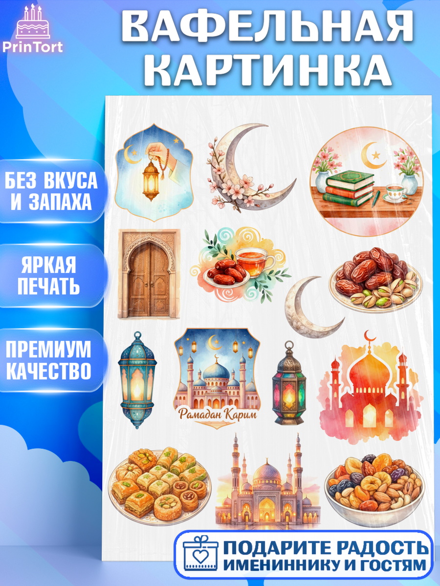 Вафельная картинка Рамадан Топпер Вафельная картинка, Рамадан, молитва, Коран, мусульмане, финики, изюм, сухур, Ramadan, Девочка, арт. PT222647