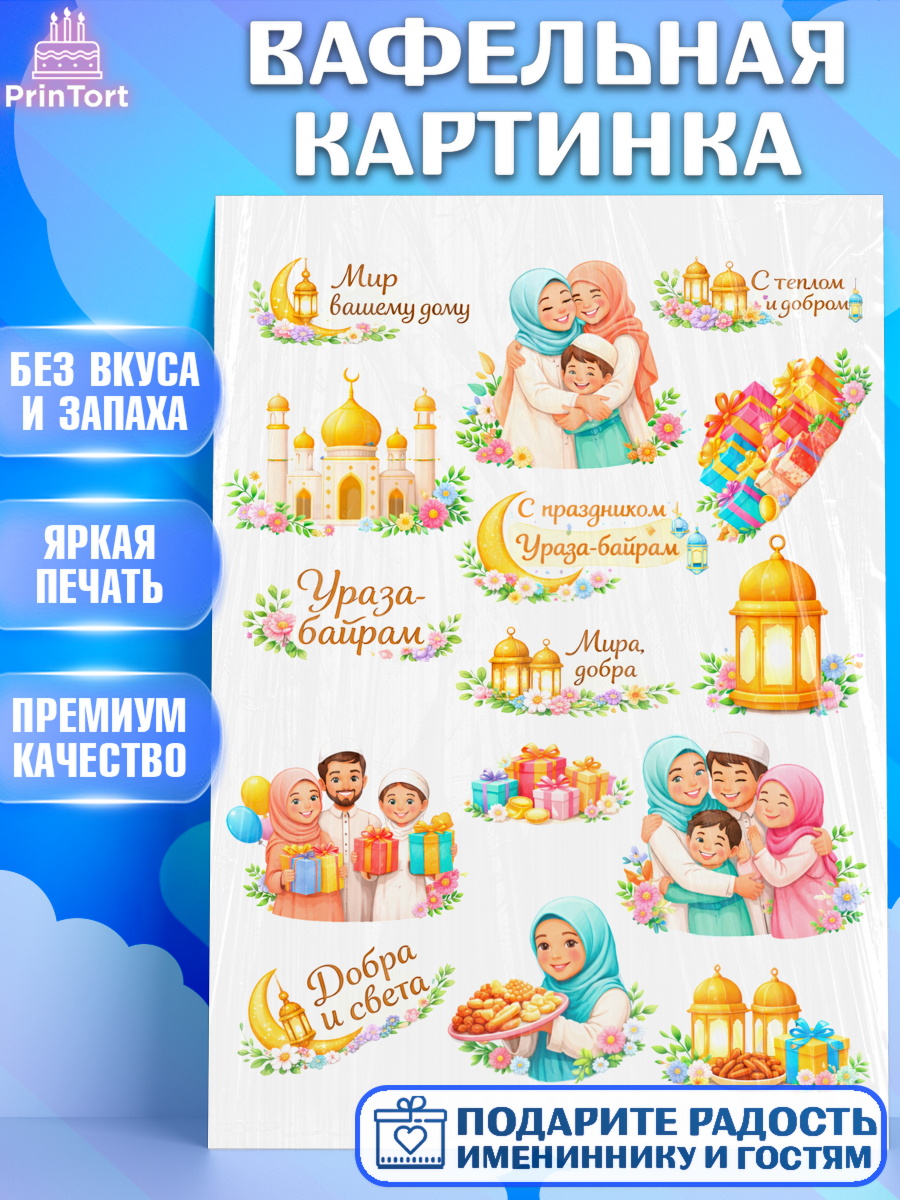 Вафельная картинка Ураза-байрам Топпер Вафельная картинка, Ураза-Байрам, Ураза Байрам, пахлава, плов чак-чак, рамадан, молитва, мусульмане, арт. PT222657