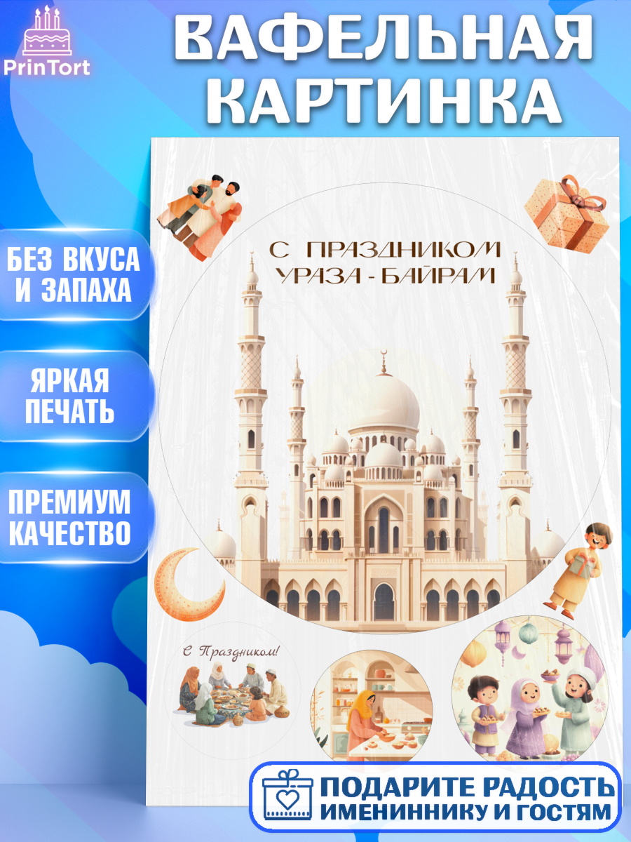 Вафельная картинка Ураза-байрам Круг Вафельная картинка, Ураза-Байрам, Ураза Байрам, пахлава, плов чак-чак, рамадан, молитва, мусульмане, арт. PT222663