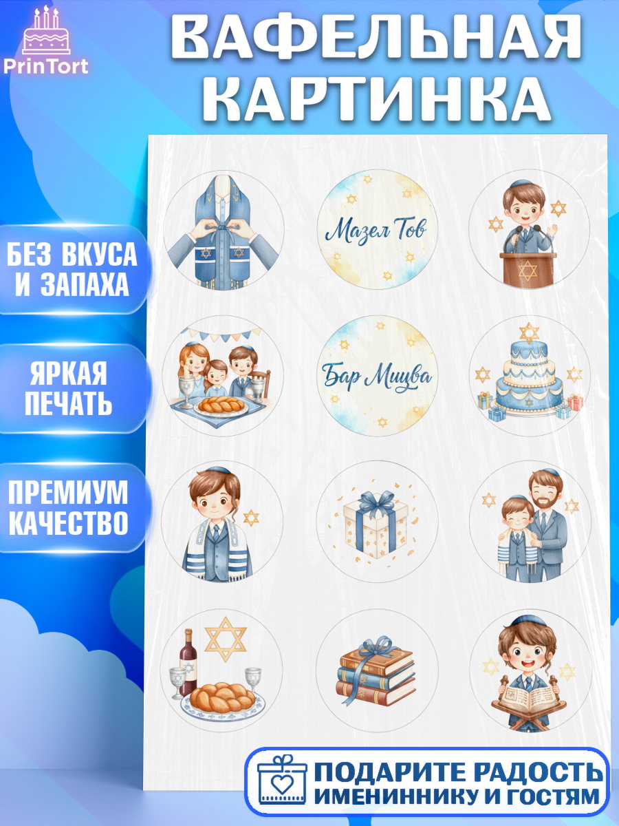 Вафельная картинка Бар-мицва Капк 5 Вафельная картинка, Бар-мицва, Девочка, 14 лет, арт. PT222666