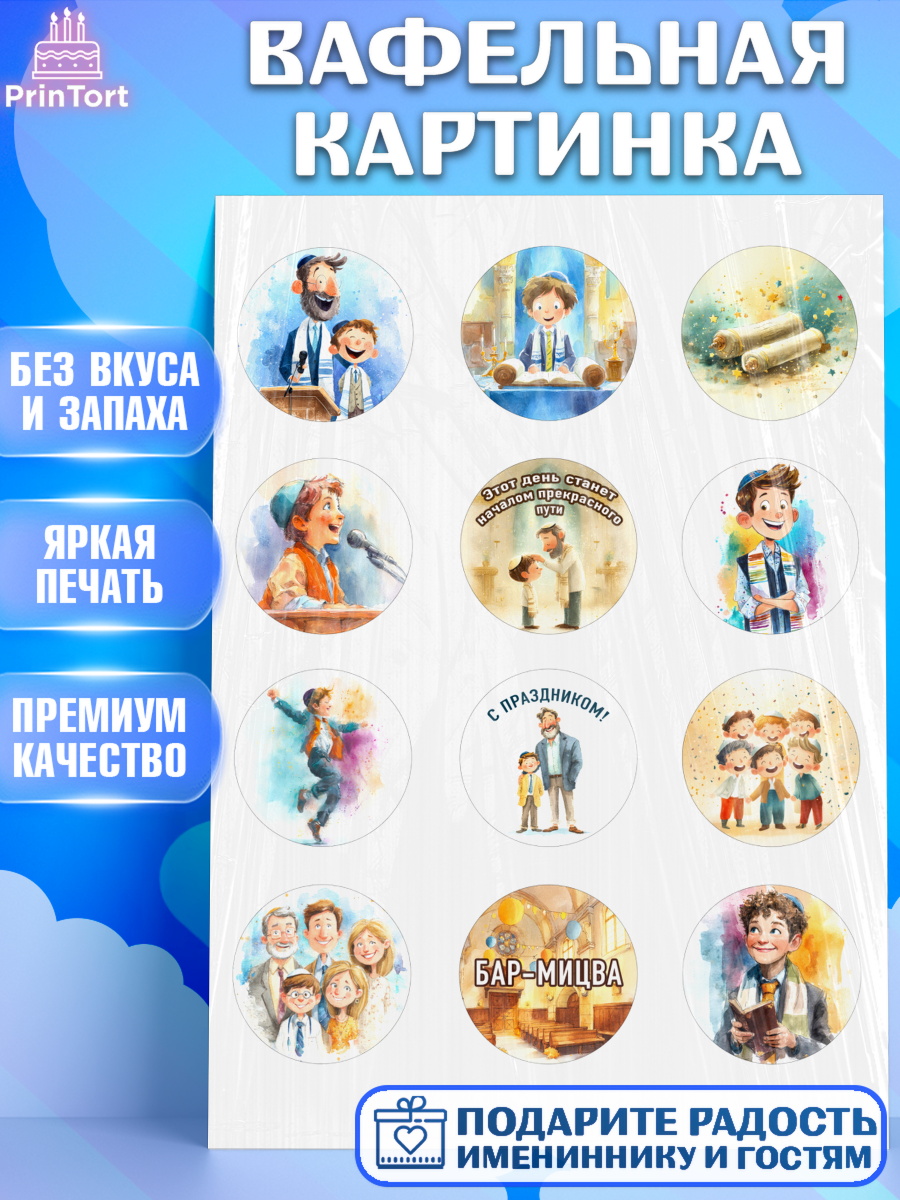 Вафельная картинка Бар-мицва Капк 5 Вафельная картинка, Бар-мицва, Девочка, 14 лет, арт. PT222674