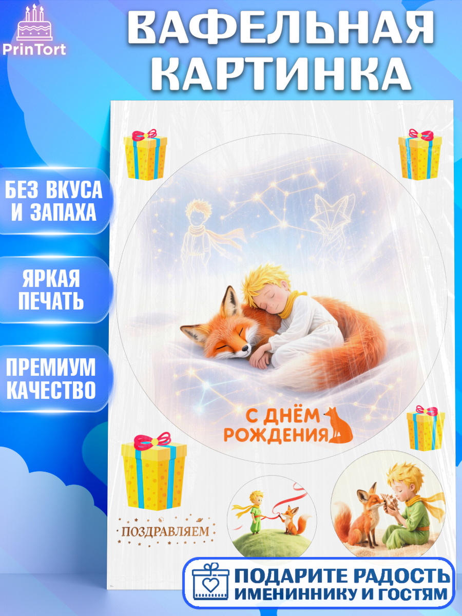 Вафельная картинка Маленький принц Круг Вафельная картинка, Маленький принц, принц, мальчик, планета, роза, звезда, лиса, змея, Девочка, арт. PT222688
