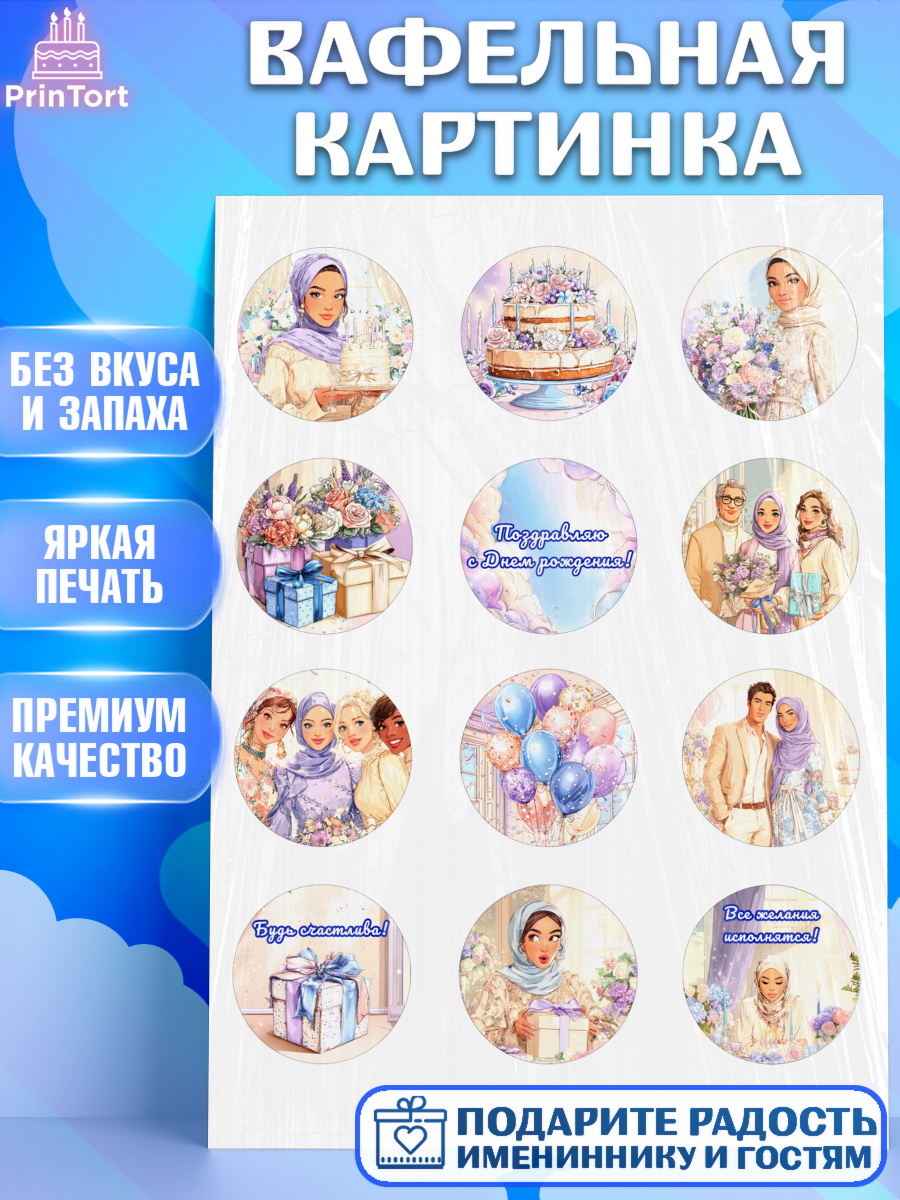 Вафельная картинка День Рождения Капк 5 Вафельная картинка, День рождения, Женщина, мусульмане, Девочка, арт. PT222694