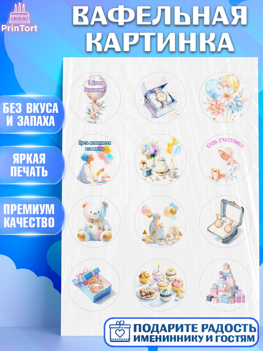 Вафельная картинка День Рождения Капк 5 Вафельная картинка, День рождения, Девочка, арт. PT222696