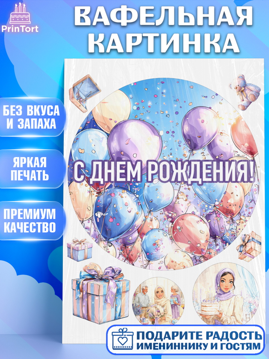 Вафельная картинка День Рождения Круг Вафельная картинка, День рождения, Девочка, арт. PT222704