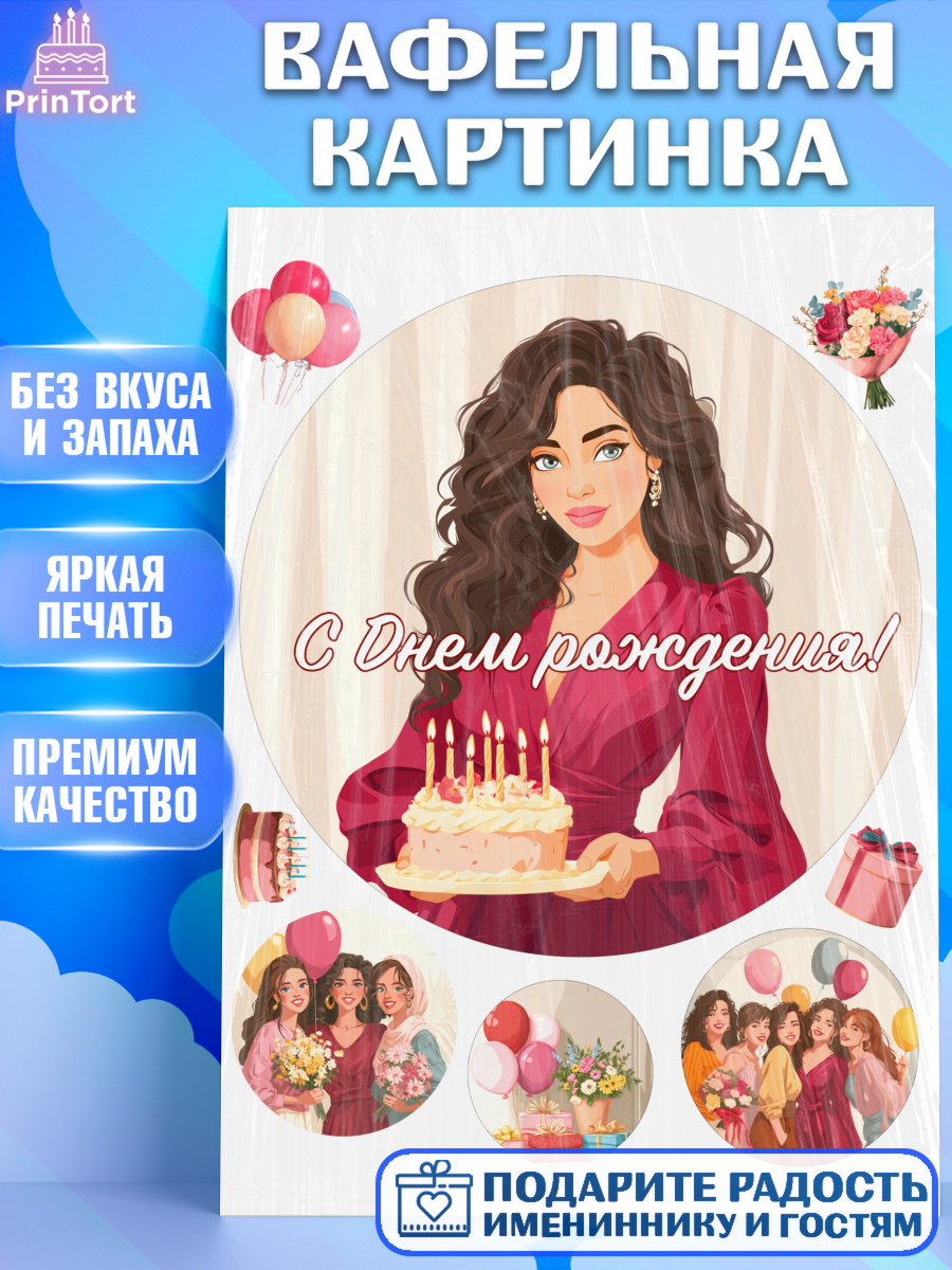 Вафельная картинка День Рождения Круг Вафельная картинка, День рождения, Девочка, арт. PT222706