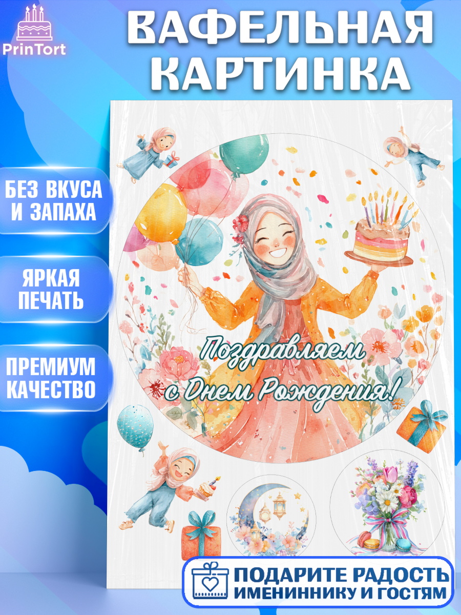 Вафельная картинка День Рождения Круг Вафельная картинка, День рождения, Девочка, арт. PT222707