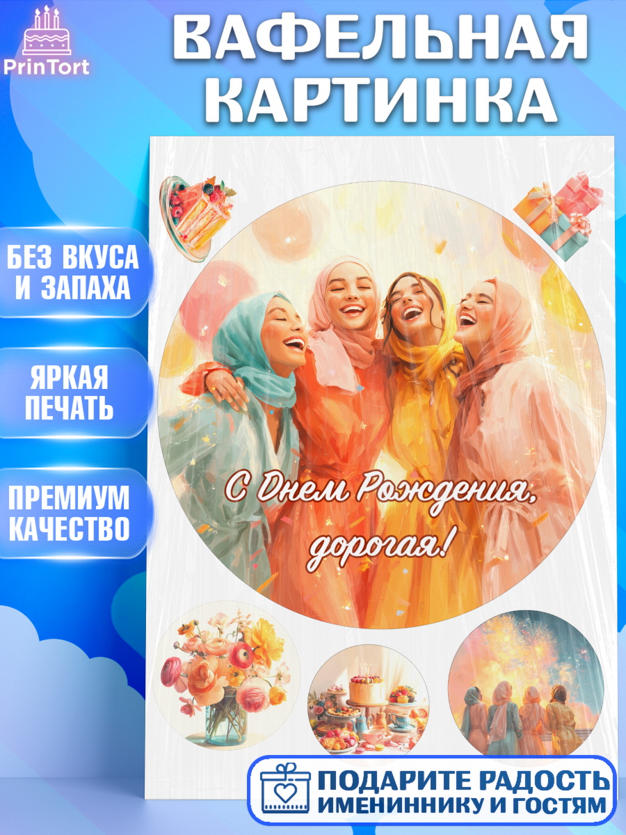 Вафельная картинка День Рождения Круг Вафельная картинка, День рождения, Девочка, арт. PT222710
