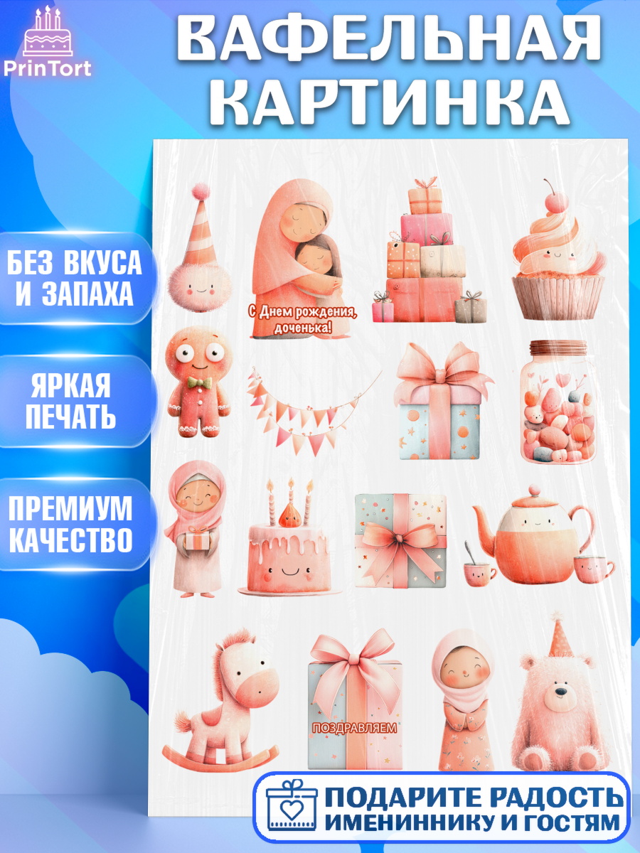 Вафельная картинка День Рождения Топпер Вафельная картинка, День рождения, Девочка, арт. PT222718