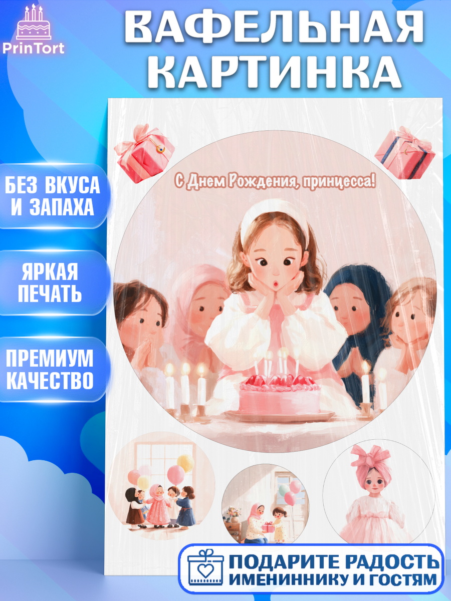 Вафельная картинка День Рождения Круг Вафельная картинка, День рождения, Принцесса, Девочка, арт. PT222721
