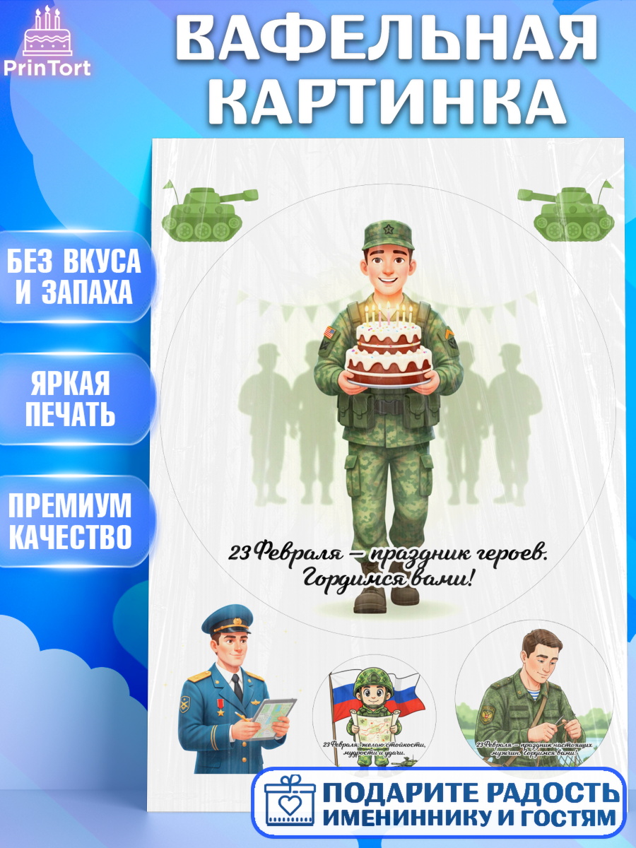 Вафельная картинка 23 февраля Круг Вафельная картинка, 23 февраля, День защитника отечества, военный, мужчина, танк, самолет, фуражка, арт. PT222750