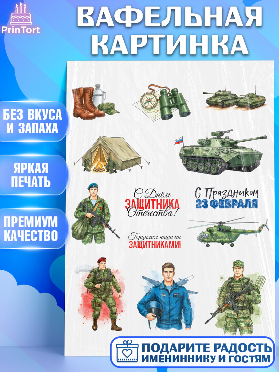 Вафельная картинка 23 февраля Топпер Вафельная картинка, 23 февраля, День защитника отечества, военный, мужчина, танк, самолет, фуражка, арт. PT222772