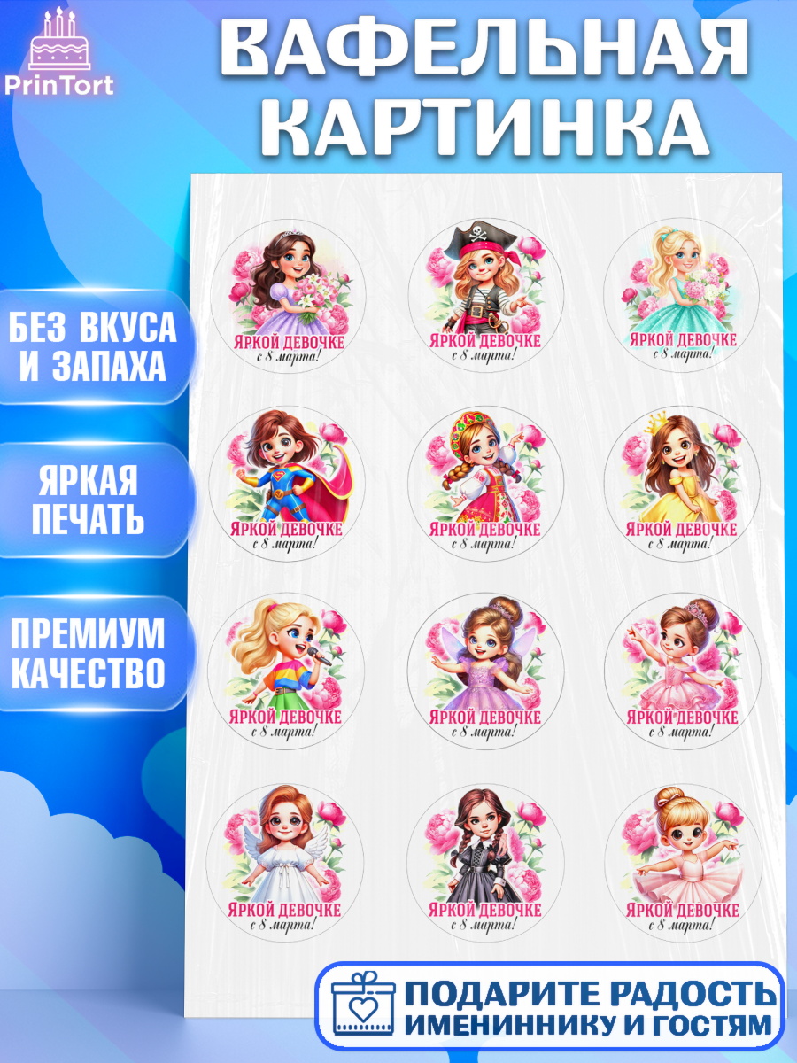 Вафельная картинка 8 марта Капк 5 Вафельная картинка, 8 марта, женский день, международный женский день, цветы, духи, День 8 марта, арт. PT222840