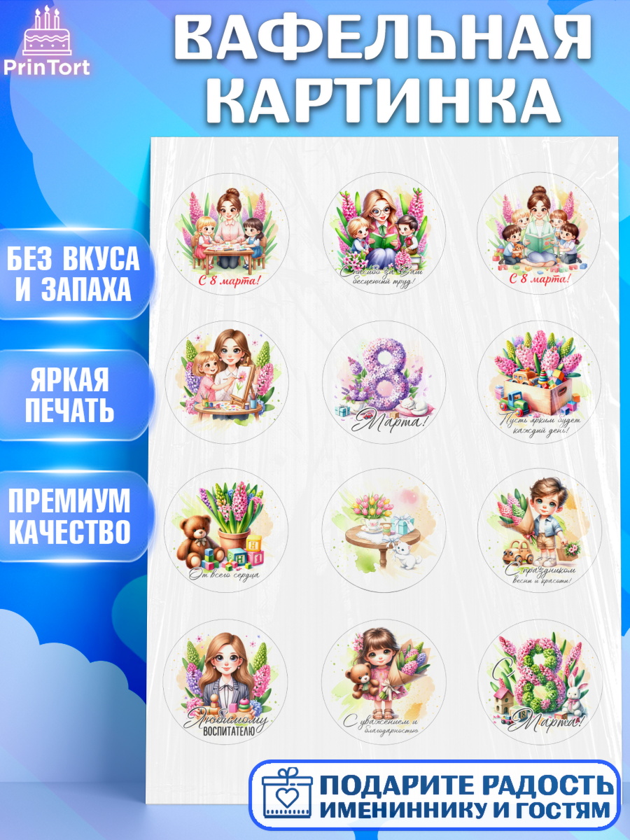 Вафельная картинка 8 марта Капк 5 Вафельная картинка, 8 марта, женский день, международный женский день, цветы, духи, День 8 марта, арт. PT222843