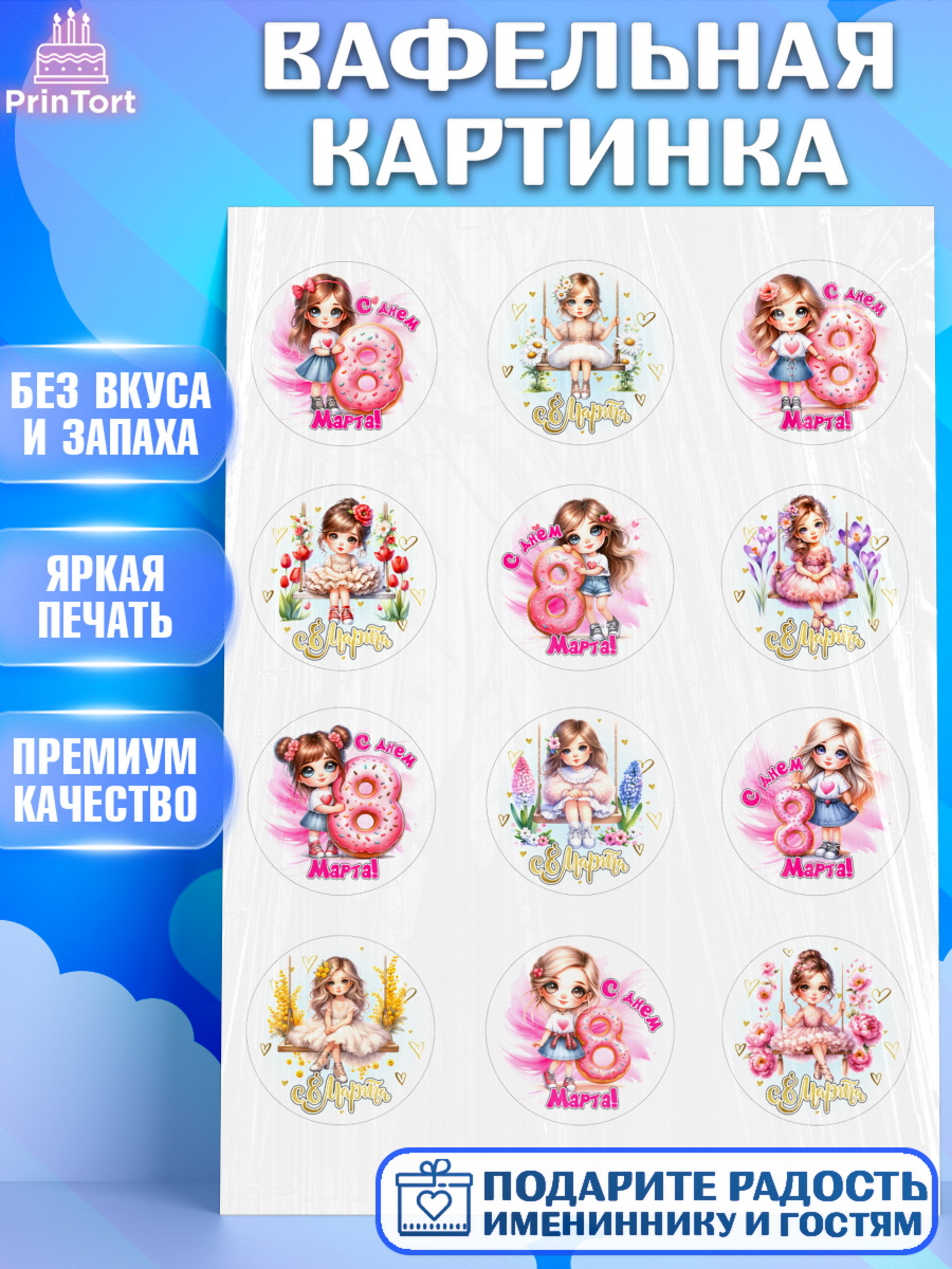 Вафельная картинка 8 марта Капк 5 Вафельная картинка, 8 марта, женский день, международный женский день, цветы, духи, День 8 марта, арт. PT222844