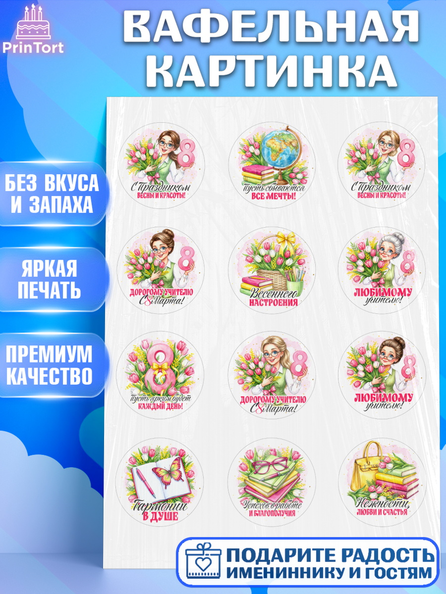 Вафельная картинка 8 марта Капк 5 Вафельная картинка, 8 марта, женский день, международный женский день, цветы, духи, День 8 марта, арт. PT222849