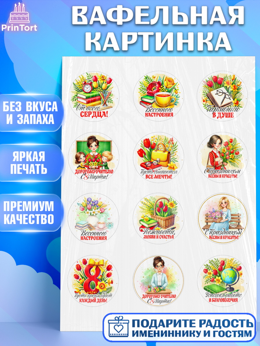 Вафельная картинка 8 марта Капк 5 Вафельная картинка, 8 марта, женский день, международный женский день, цветы, духи, День 8 марта, арт. PT222850