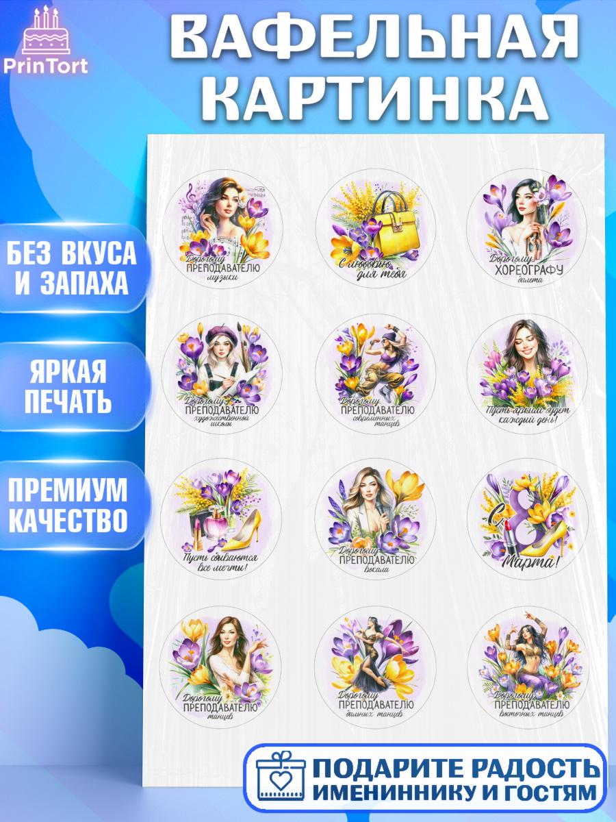 Вафельная картинка 8 марта Капк 5 Вафельная картинка, 8 марта, женский день, международный женский день, цветы, духи, День 8 марта, арт. PT222852
