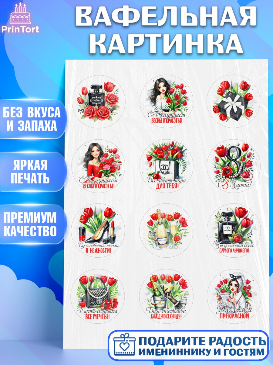 Вафельная картинка 8 марта Капк 5 Вафельная картинка, 8 марта, женский день, международный женский день, цветы, духи, День 8 марта, арт. PT222853