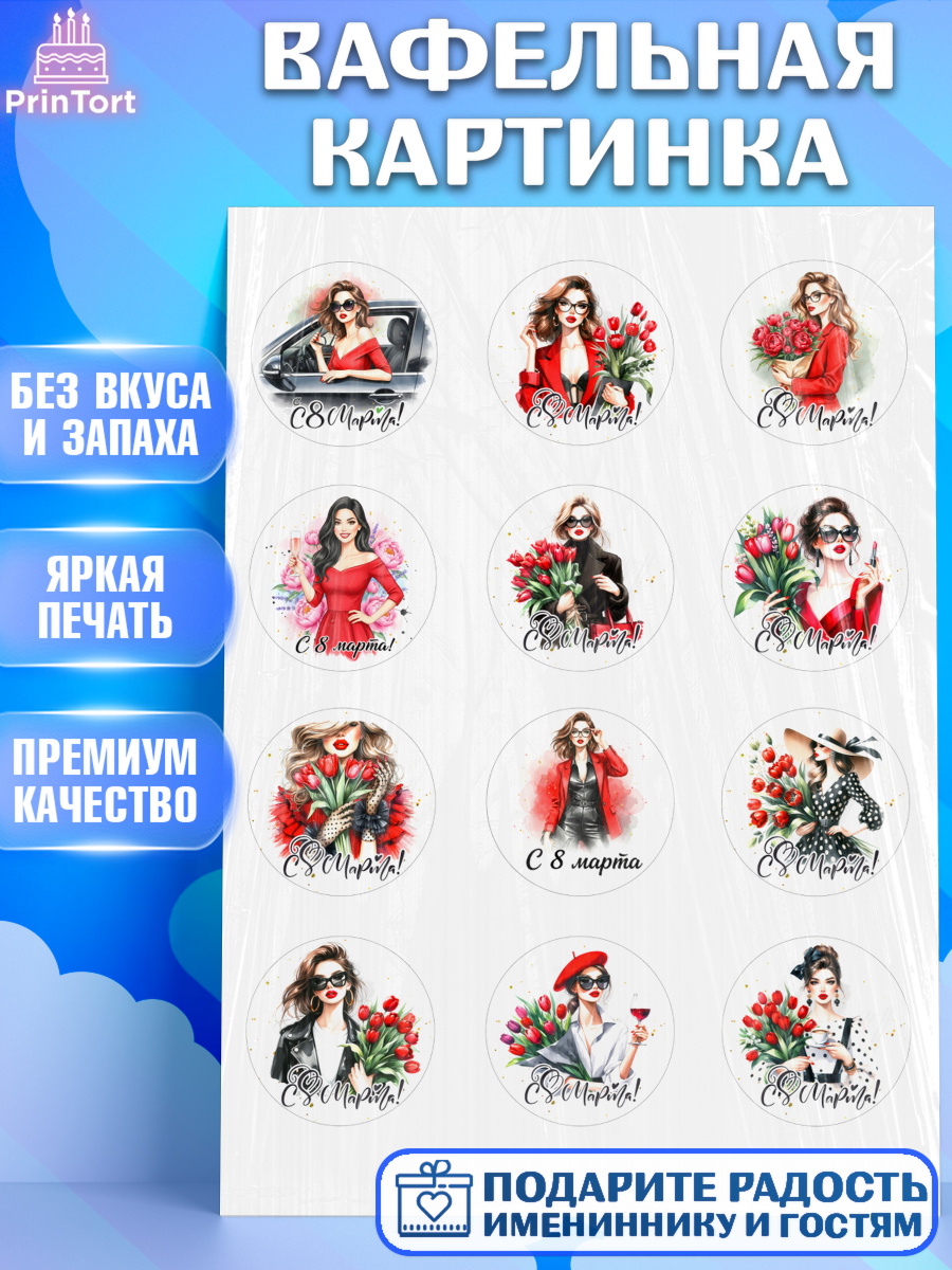 Вафельная картинка 8 марта Капк 5 Вафельная картинка, 8 марта, женский день, международный женский день, цветы, духи, День 8 марта, арт. PT222856