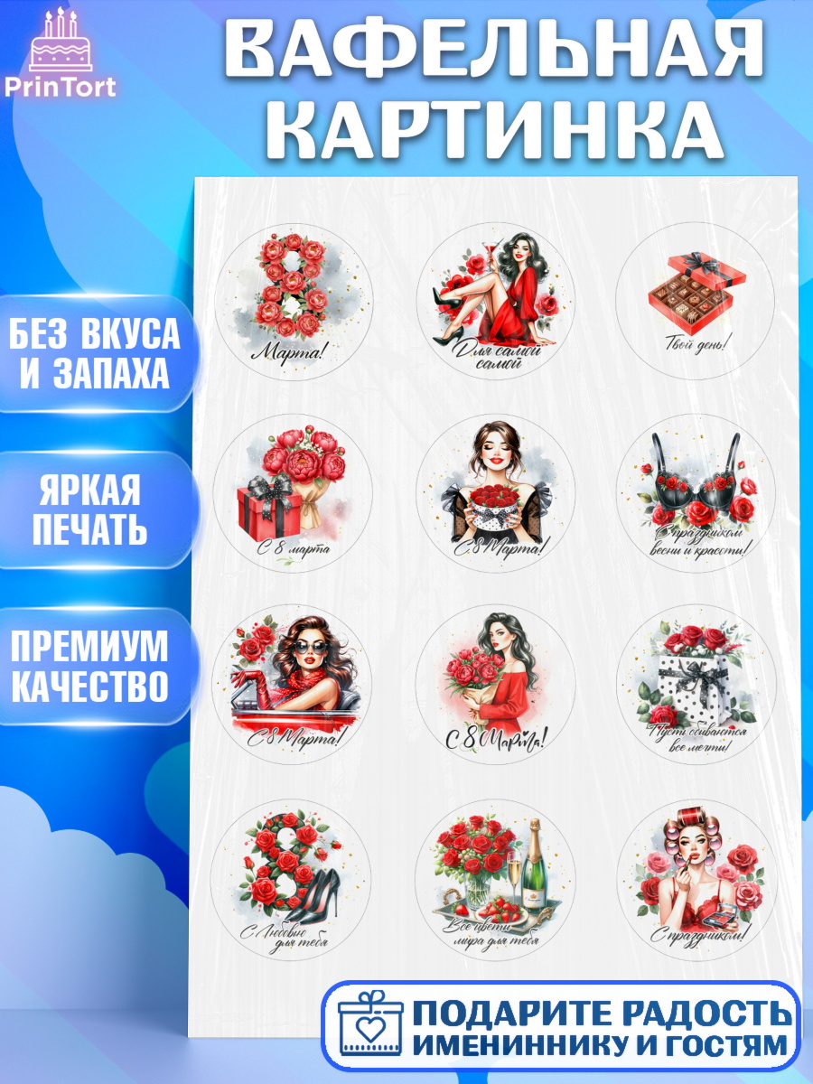 Вафельная картинка 8 марта Капк 5 Вафельная картинка, 8 марта, женский день, международный женский день, цветы, духи, День 8 марта, арт. PT222857
